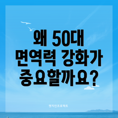 왜 50대 면역력 강화가 중요할까요?