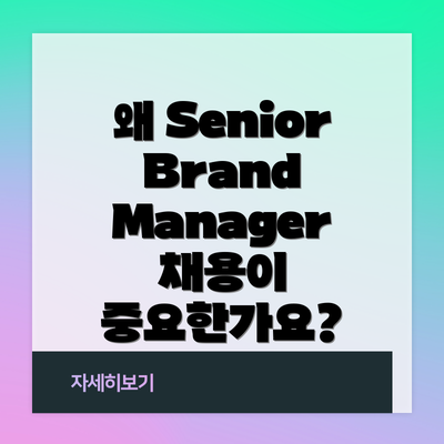 왜 Senior Brand Manager 채용이 중요한가요?