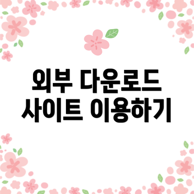 외부 다운로드 사이트 이용하기