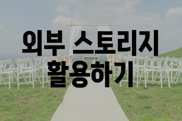 외부 스토리지 활용하기
