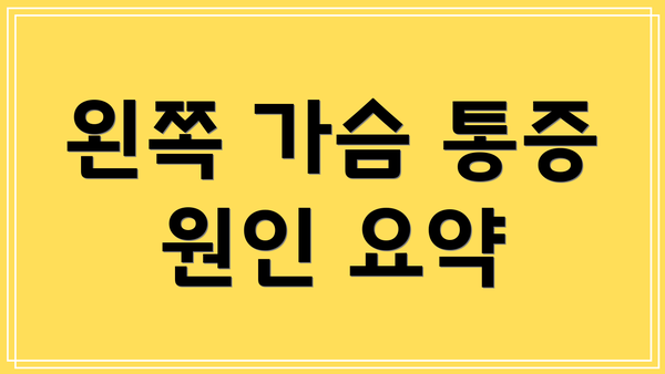 왼쪽 가슴 통증 원인 요약