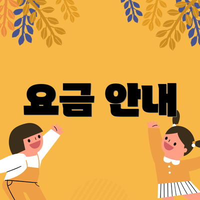 요금 안내