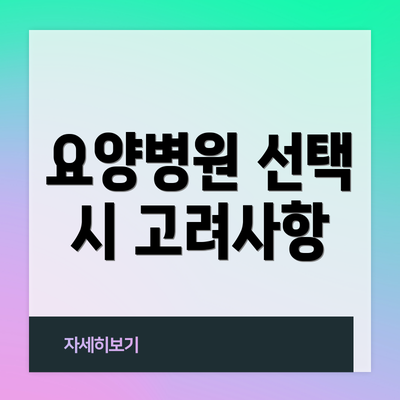 요양병원 선택 시 고려사항