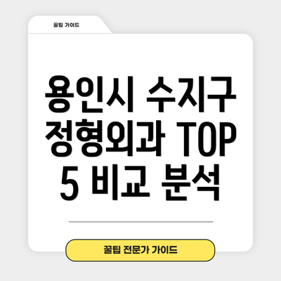 용인시 수지구 정형외과 TOP 5 비교 분석