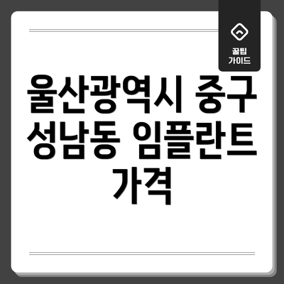 울산광역시 중구 성남동 임플란트 가격