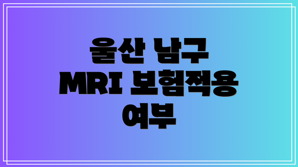 울산 남구 MRI 보험적용 여부