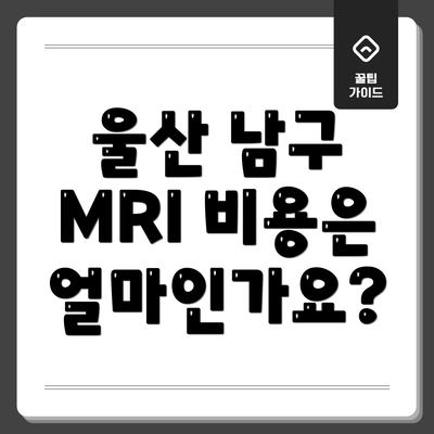 울산 남구 MRI 비용은 얼마인가요?