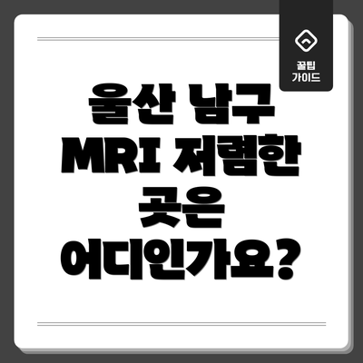 울산 남구 MRI 저렴한 곳은 어디인가요?