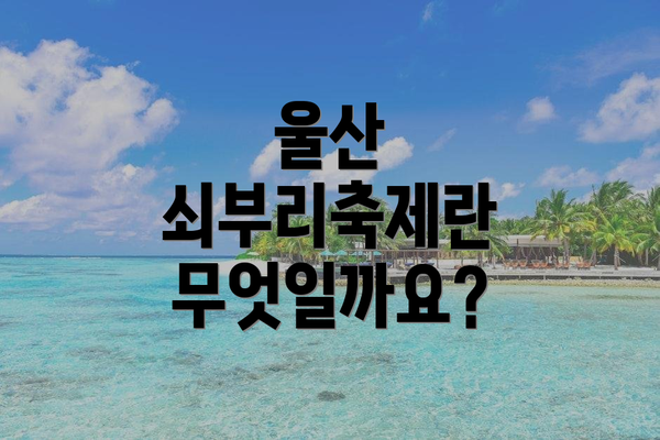 울산 쇠부리축제란 무엇일까요?
