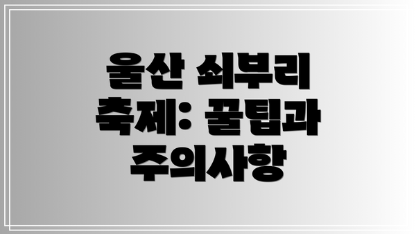 울산 쇠부리 축제: 꿀팁과 주의사항