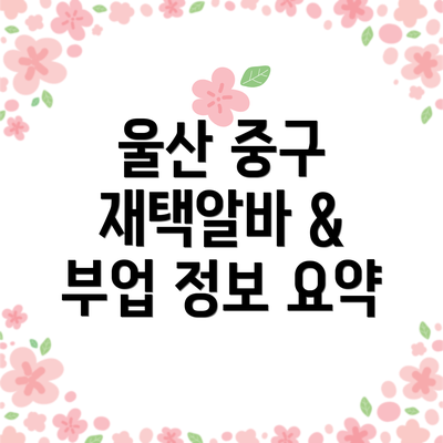 울산 중구 재택알바 & 부업 정보 요약