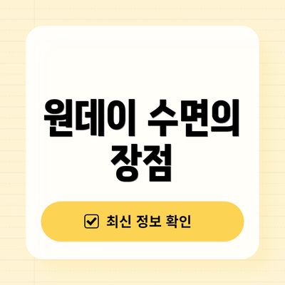 원데이 수면의 장점