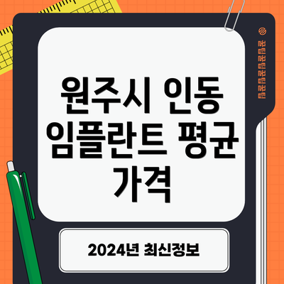 원주시 인동 임플란트 평균 가격