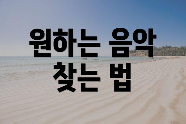 원하는 음악 찾는 법