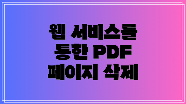 웹 서비스를 통한 PDF 페이지 삭제