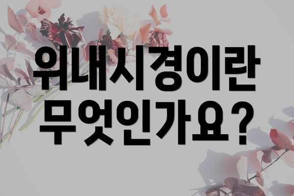 위내시경이란 무엇인가요?