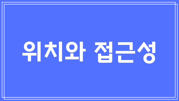 위치와 접근성