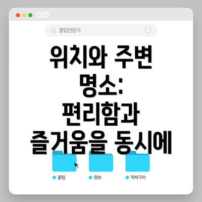 위치와 주변 명소:  편리함과 즐거움을 동시에