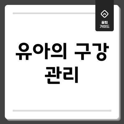 유아의 구강 관리