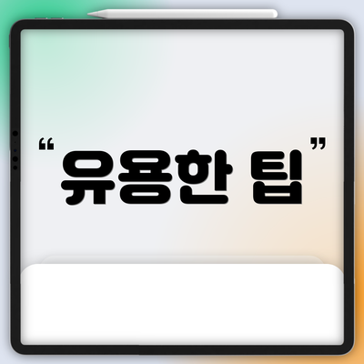 유용한 팁
