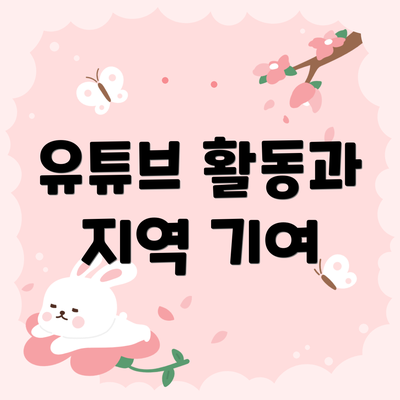 유튜브 활동과 지역 기여