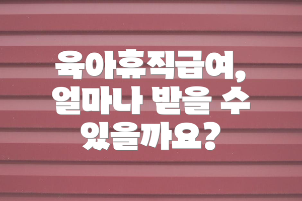 육아휴직급여, 얼마나 받을 수 있을까요?
