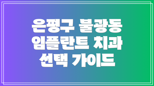 은평구 불광동 임플란트 치과 선택 가이드