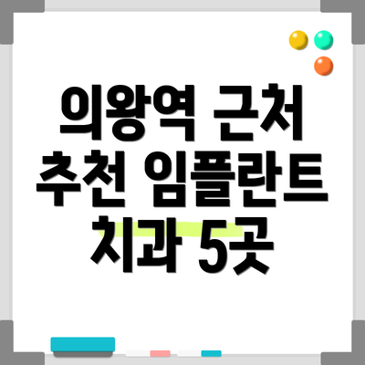 의왕역 근처 추천 임플란트 치과 5곳
