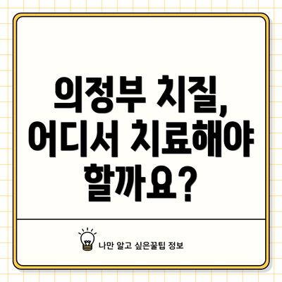 의정부 치질, 어디서 치료해야 할까요?