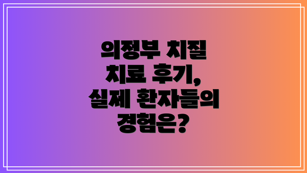 의정부 치질 치료 후기, 실제 환자들의 경험은?