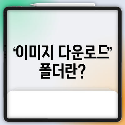 이미지 다운로드 폴더란?