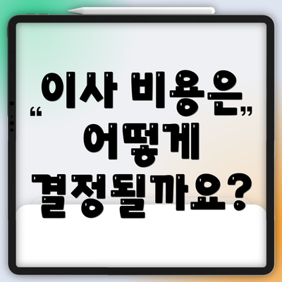 이사 비용은 어떻게 결정될까요?
