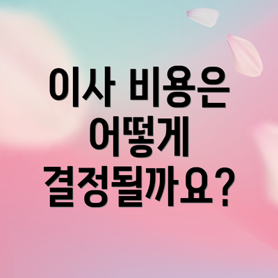 이사 비용은 어떻게 결정될까요?