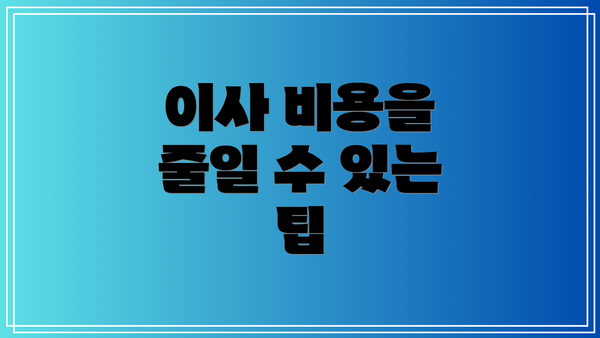 이사 비용을 줄일 수 있는 팁