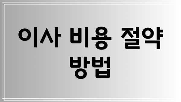 이사 비용 절약 방법