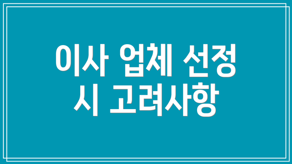 이사 업체 선정 시 고려사항