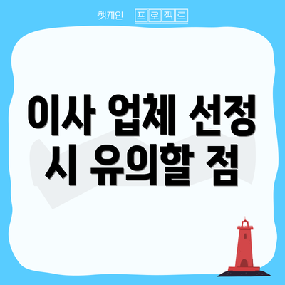 이사 업체 선정 시 유의할 점