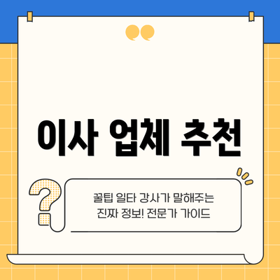 이사 업체 추천
