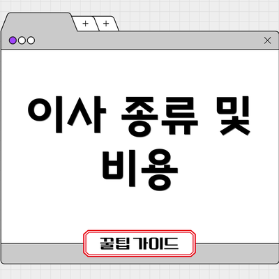 이사 종류 및 비용