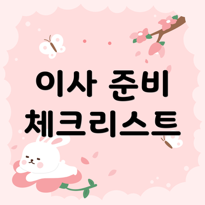 이사 준비 체크리스트