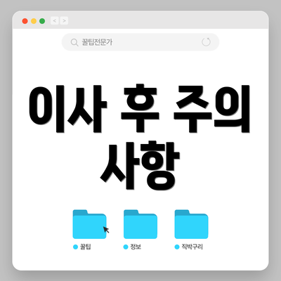 이사 후 주의 사항
