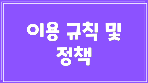 이용 규칙 및 정책