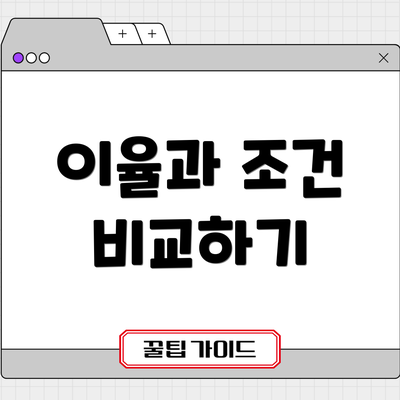 이율과 조건 비교하기