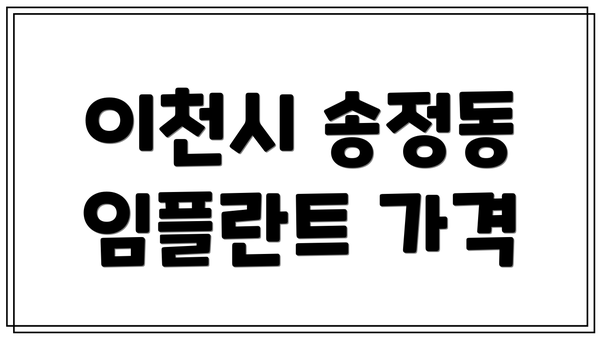 이천시 송정동 임플란트 가격