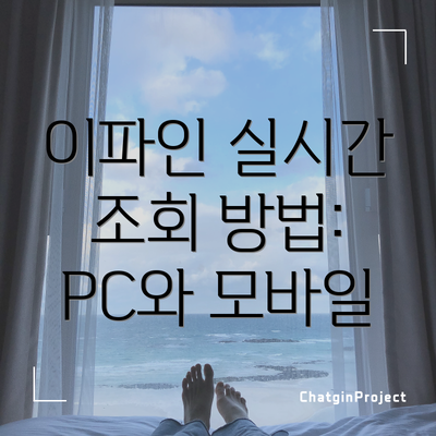 이파인 실시간 조회 방법: PC와 모바일