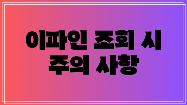 이파인 조회 시 주의 사항