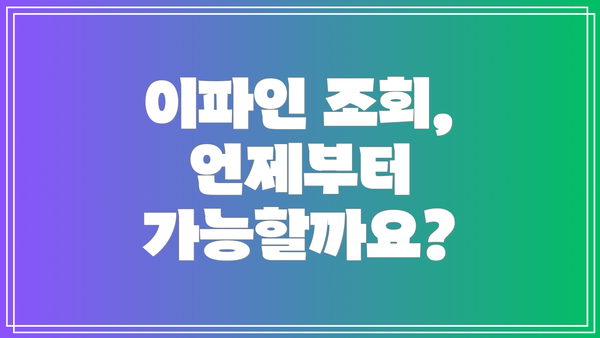 이파인 조회, 언제부터 가능할까요?