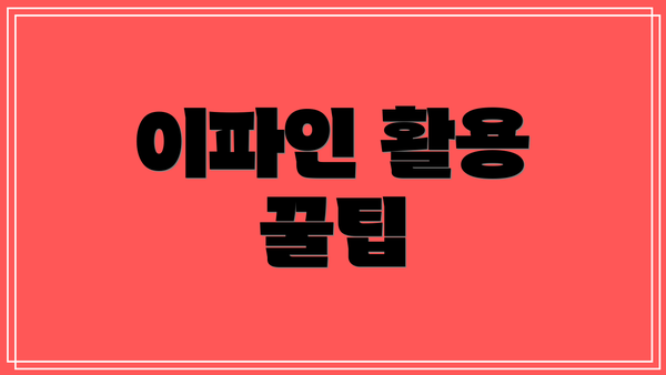이파인 활용 꿀팁