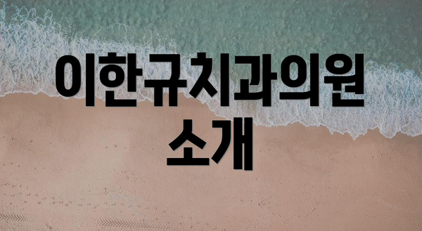 이한규치과의원 소개