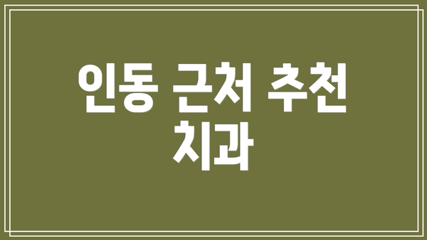 인동 근처 추천 치과